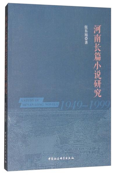 河南长篇小说（1949-1999）研究