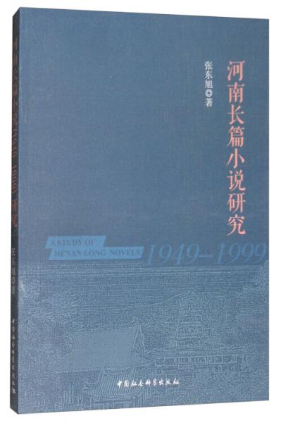 河南長篇小說（1949-1999）研究