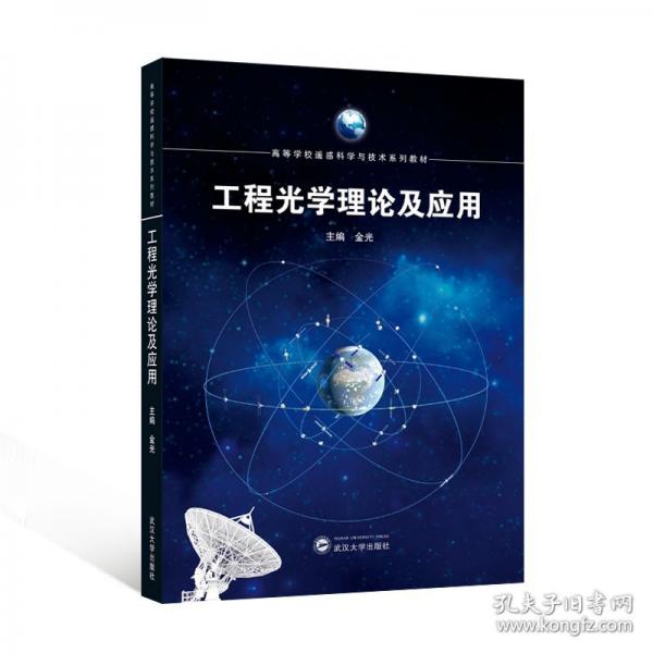 工程光學(xué)理論及應(yīng)用