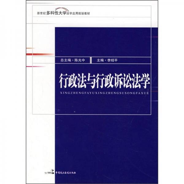 新世紀(jì)多科性大學(xué)法學(xué)應(yīng)用規(guī)劃教材：行政法與行政訴訟法學(xué)