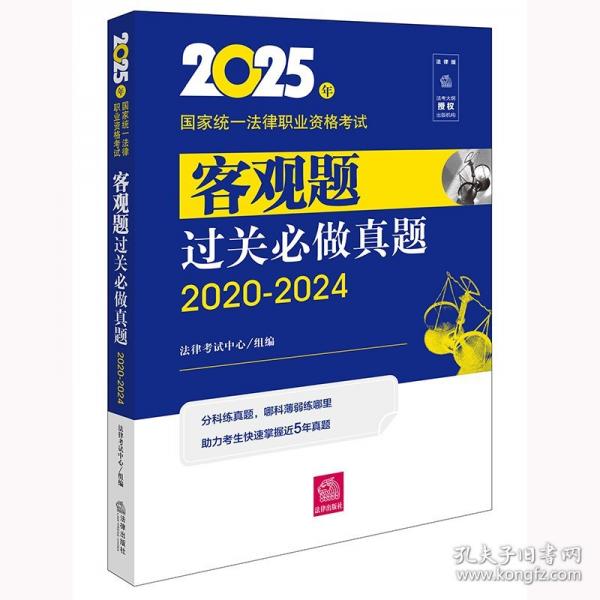 2025年國家統(tǒng)一法律職業(yè)資格考試客觀題過關(guān)必做真題