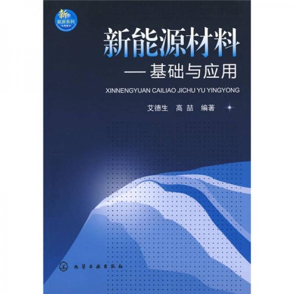 新能源材料：基礎(chǔ)與應(yīng)用
