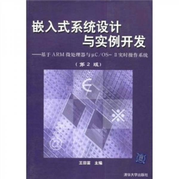 嵌入式系统设计与实例开发：基于ARM微处理器与uc/OS-II实时操作系统（第2版）