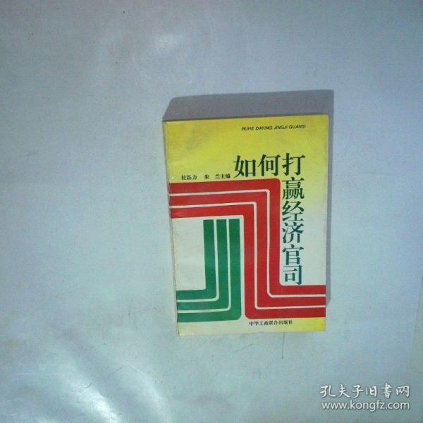 如何打贏經(jīng)濟官司