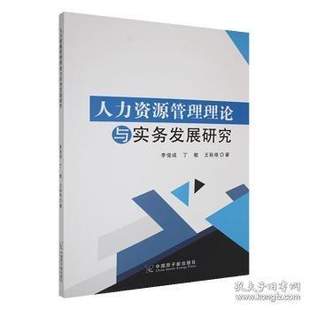 人力資源管理理論與實(shí)務(wù)發(fā)展研究
