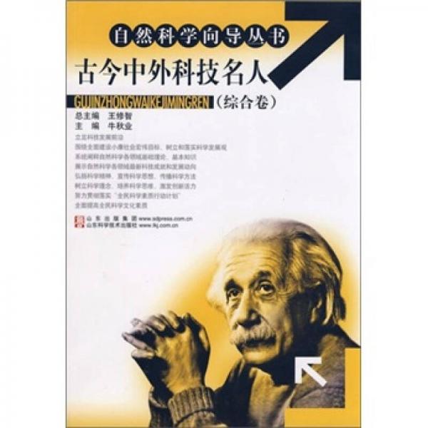 古今中外科技名人-（綜合卷）