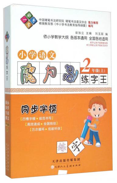 一手好字 魔力鸟练字王：小学语文（二年级上 同步字模）