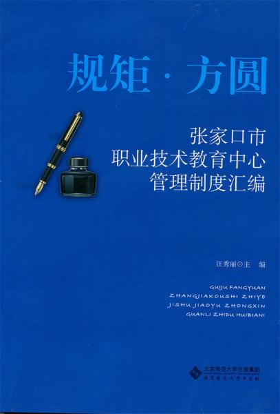 規(guī)矩·方圓張家口市職業(yè)技術(shù)教育中心管理制度匯編