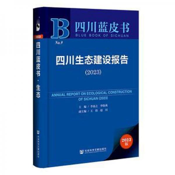 四川生態(tài)建設報告(2023)/四川藍皮書