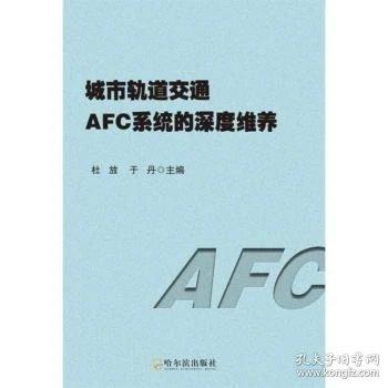 城市轨道交通afc系统的深度维养