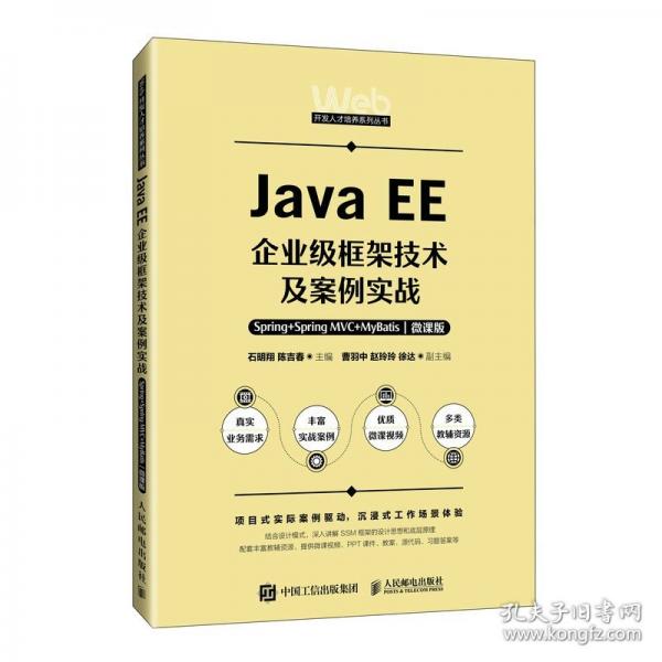 Java EE企業(yè)級(jí)框架技術(shù)及案例實(shí)戰(zhàn) Spring+Spring MVC+MyBatis 微課版