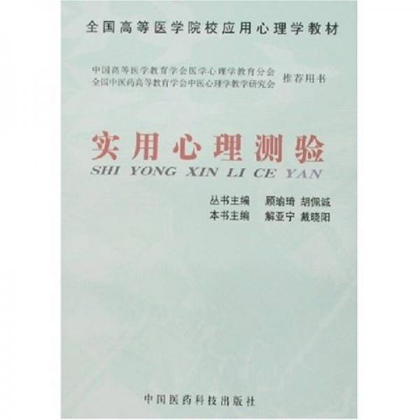 全國高等醫(yī)學(xué)院校應(yīng)用心理學(xué)教材：實(shí)用心理測(cè)驗(yàn)