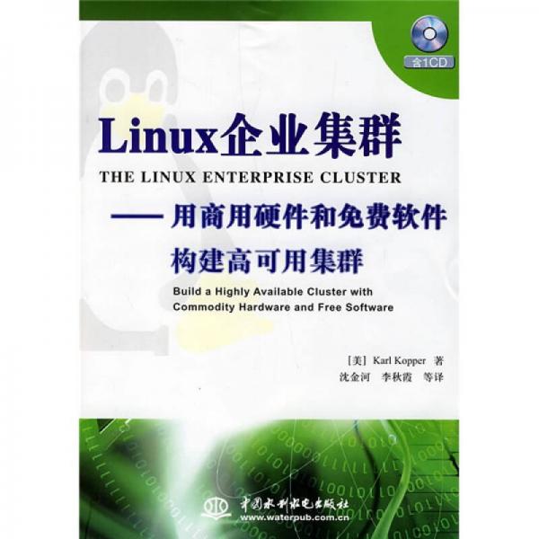 Linux企业集群：用商用硬件和免费软件构建高可用集群