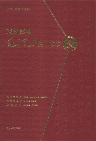 深刻影響毛澤東的三本書