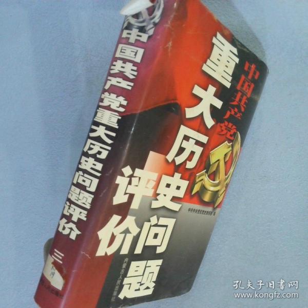中國共產(chǎn)黨重大歷史問題評(píng)價(jià)