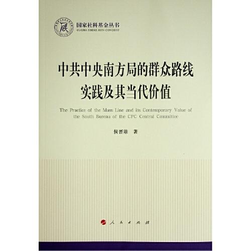 中共中央南方局的群众路线实践及其当代价值