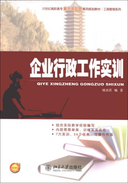 企業(yè)行政工作實(shí)訓(xùn)/21世紀(jì)高職高專能力本位型系列規(guī)劃教材·工商管理系列