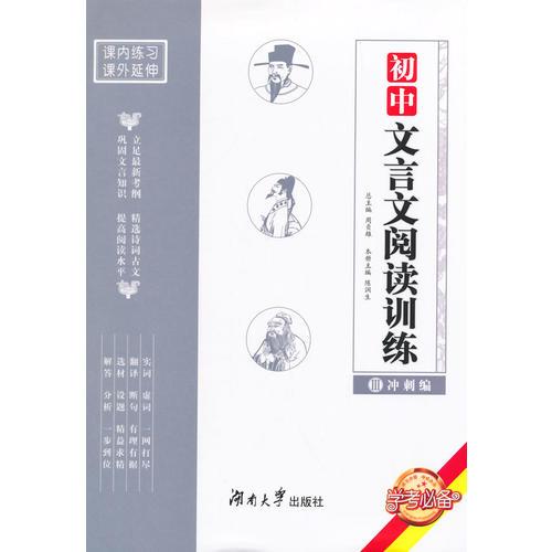 初中文言文閱讀訓練·沖刺編