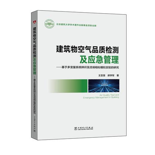 建筑物空氣品質(zhì)檢測(cè)及應(yīng)急管理