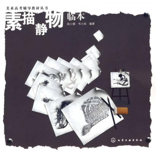 美術(shù)高考輔導(dǎo)教材叢書：素描靜物臨本