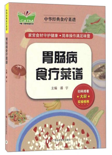 胃肠病食疗菜谱/中华经典食疗菜谱