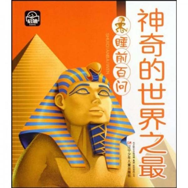 睡前百問：神奇的世界之最
