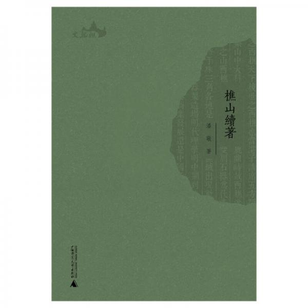 西樵历史文化文献丛书  樵山续著