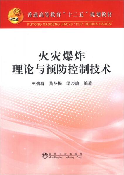 火灾爆炸理论与预防控制技术/普通高等教育“十二五”规划教材