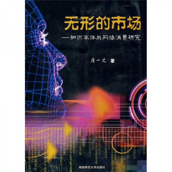 無形的市場(chǎng)：知識(shí)本體與網(wǎng)絡(luò)消費(fèi)研究