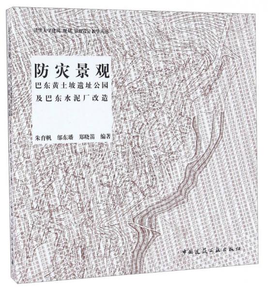 防災(zāi)景觀 巴東黃土坡遺址公園及巴東水泥廠改造/清華大學(xué)建筑規(guī)劃景觀設(shè)計(jì)教學(xué)叢書(shū)