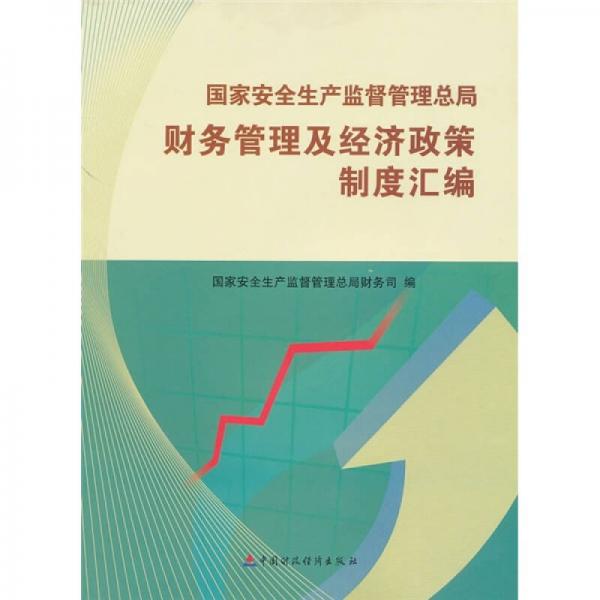 国家安全生产监督管理总局财务管理及经济政策制度汇编