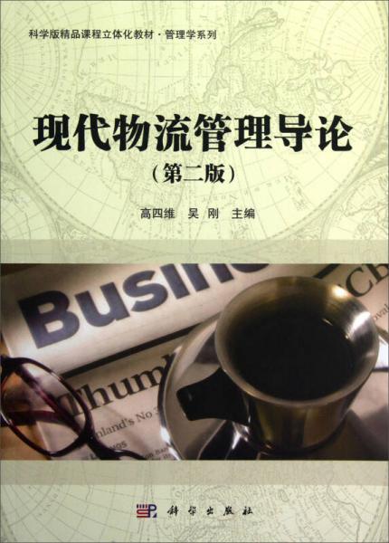 現(xiàn)代物流管理導論（第2版）