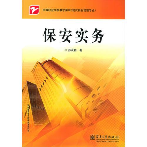 保安實務