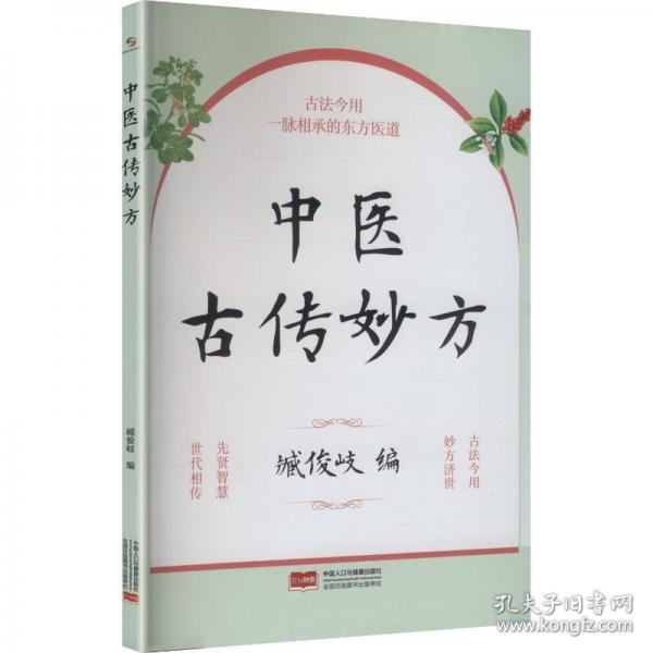 中医古传妙方