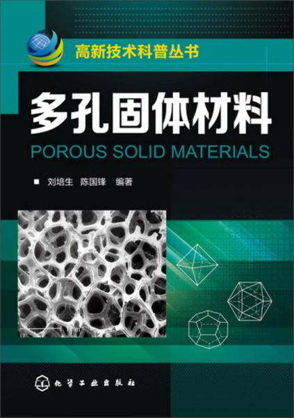 高新技術(shù)科普叢書：多孔固體材料