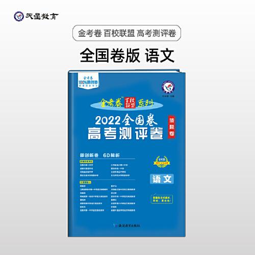 金考卷高考测评卷语文 全国卷