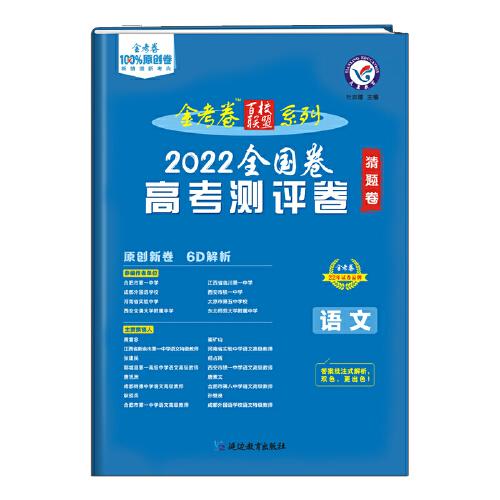 金考卷高考测评卷语文 全国卷