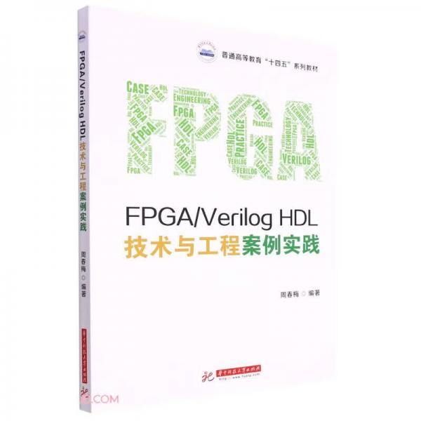 FPGA\\VerilogHDL技术与工程案例实践(普通高等教育十四五系列教材)