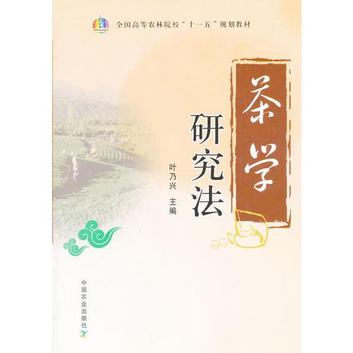 茶學(xué)研究法（全國(guó)高等農(nóng)林院?！笆晃濉币?guī)劃教材）