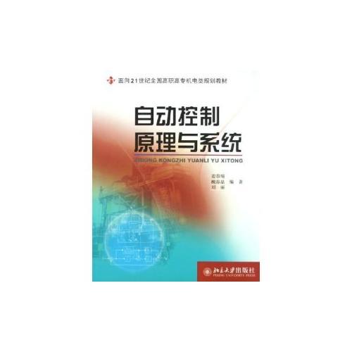 自动控制原理与系统/面向21世纪全国高职高专机电类规划教材