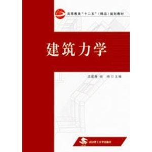建筑力学