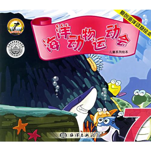海洋動物運(yùn)動會7——兒童系列繪本