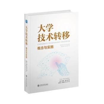 大學(xué)技術(shù)轉(zhuǎn)移 概念與實(shí)施