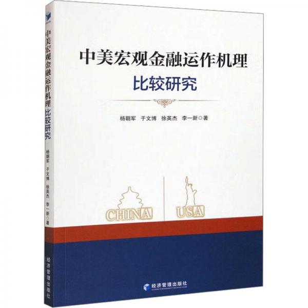 中美宏觀金融運作機理比較研究