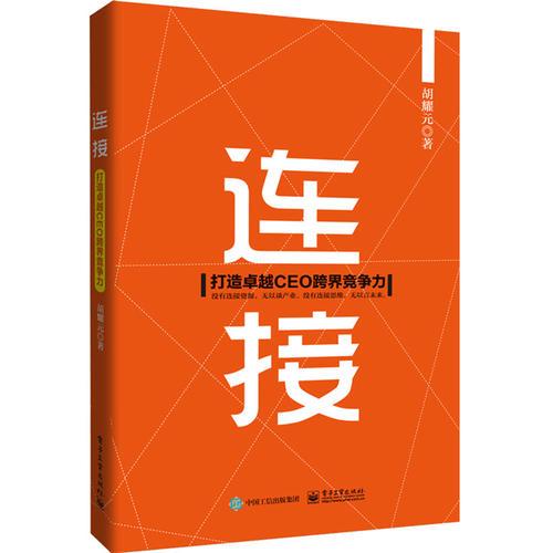 連接：打造卓越CEO跨界競爭力