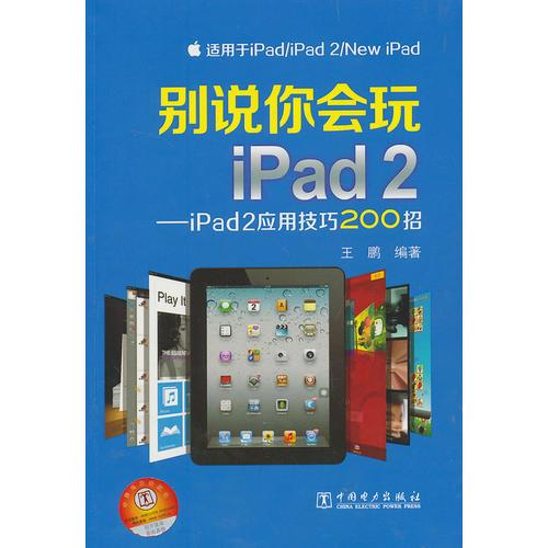 （VIP) 別說你會玩iPad2——iPad2應(yīng)用技巧200招