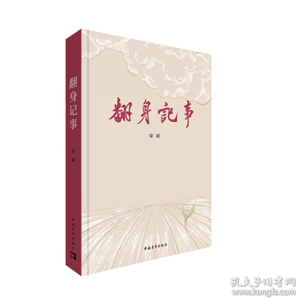 翻身记事