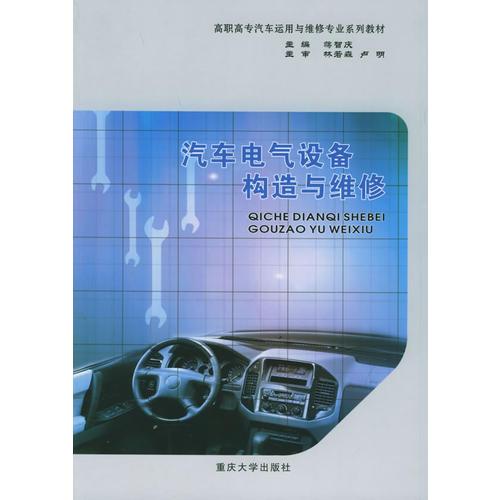 汽車電氣設(shè)備構(gòu)造與維修——高職高專汽車運(yùn)用與維修專業(yè)系列教材