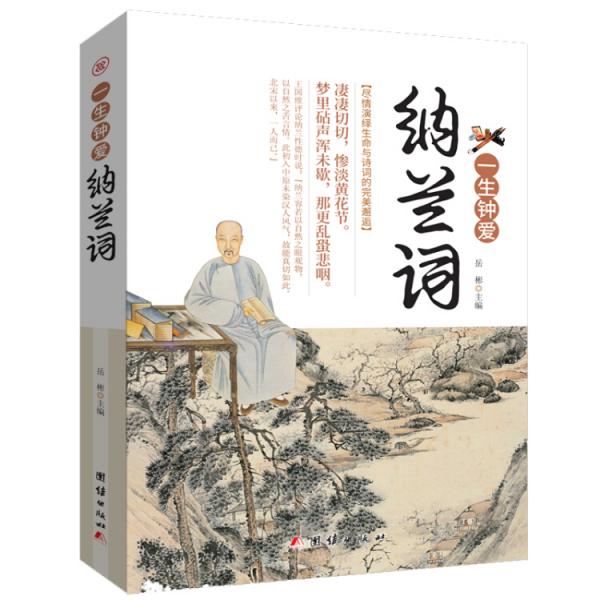 一生鐘愛(ài)納蘭詞
