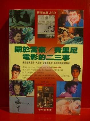 關(guān)于雷乃/費(fèi)里尼電影的二三事